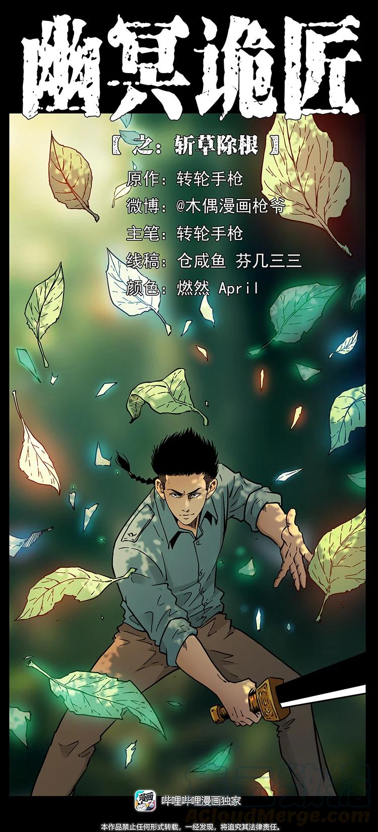 幽冥詭匠 - 390 斬草除根(1/2) - 1