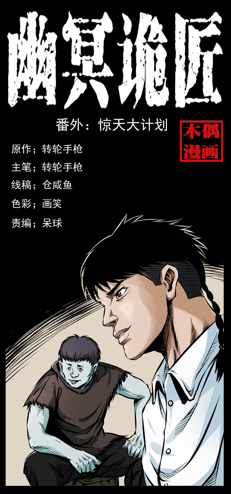 幽冥詭匠 - 番外1 驚天大計劃 - 1