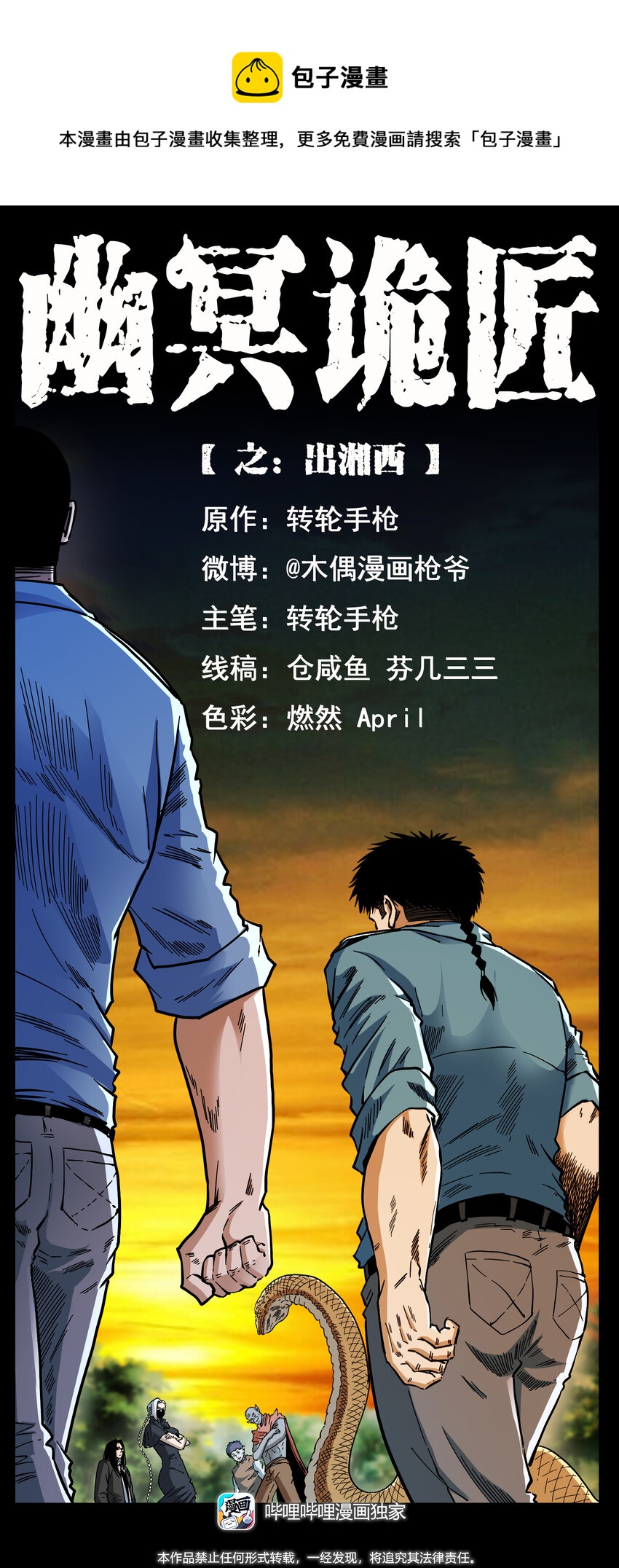 幽冥詭匠 - 404 出湘西(1/2) - 1