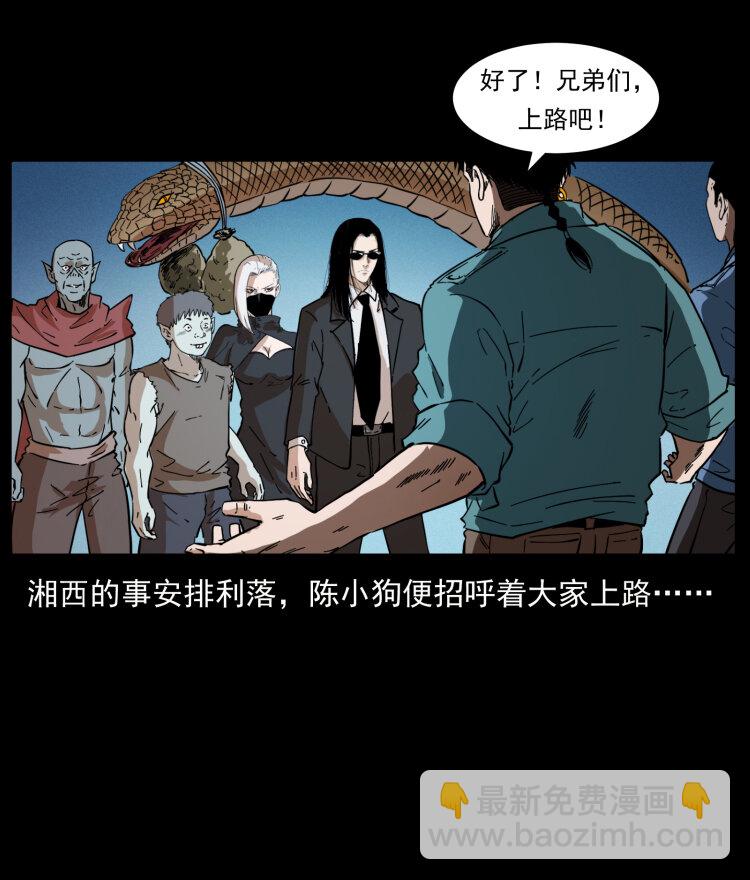 幽冥詭匠 - 404 出湘西(2/2) - 8