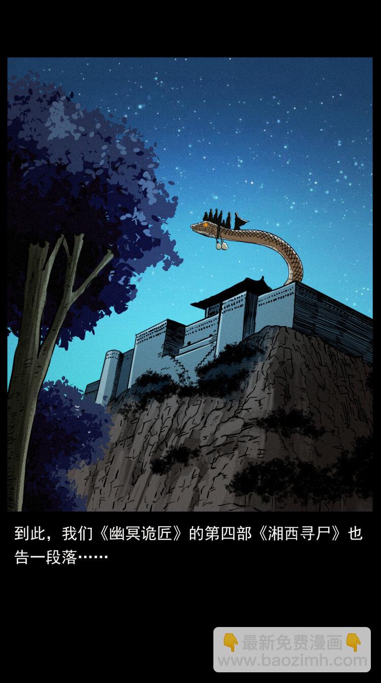 幽冥詭匠 - 404 出湘西(2/2) - 3