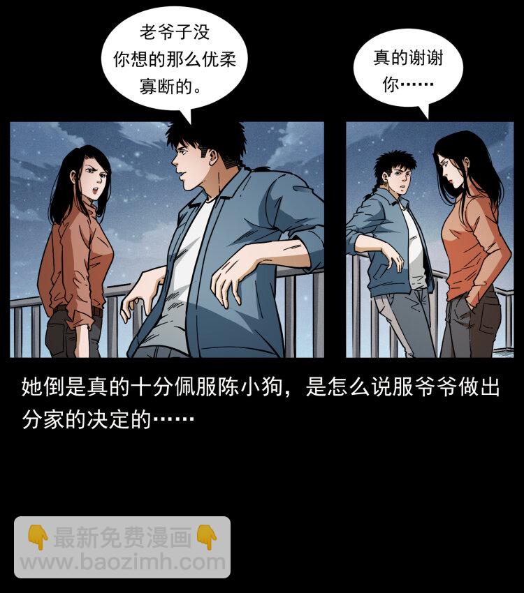 幽冥詭匠 - 418 陳小狗的飯局(2/2) - 2