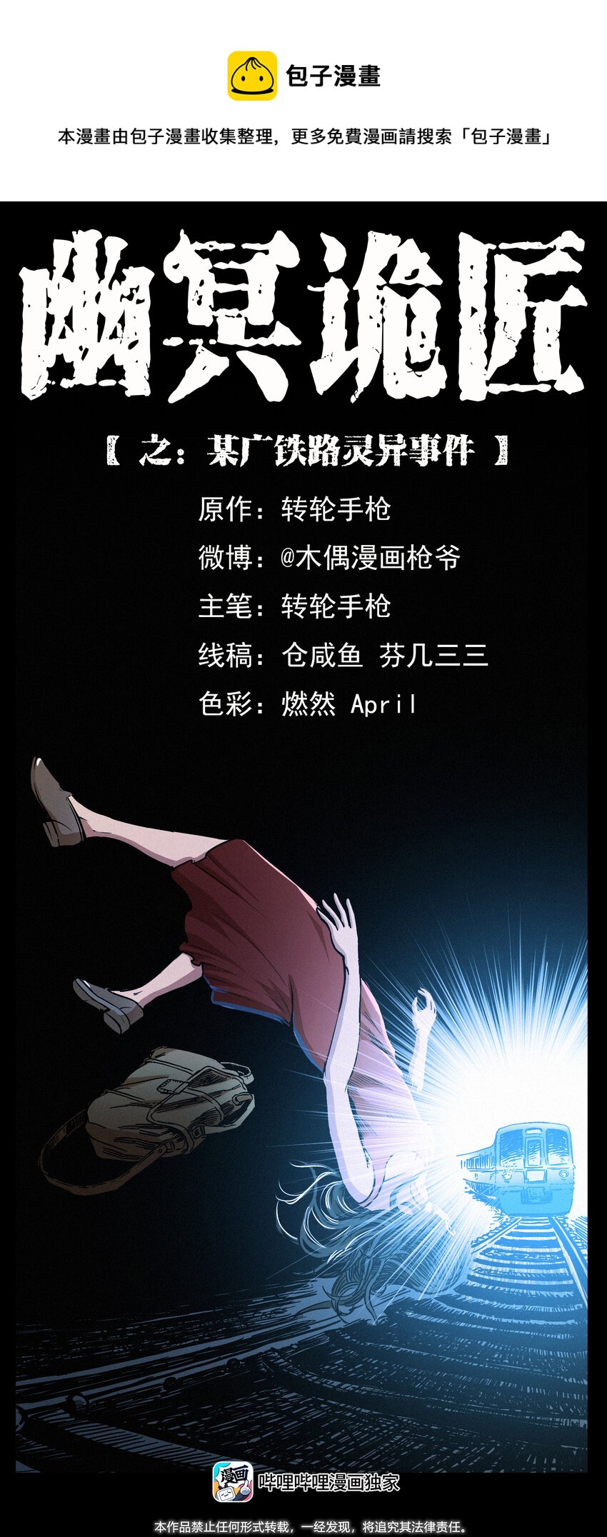 幽冥詭匠 - 424 某廣鐵路靈異事件(1/2) - 1