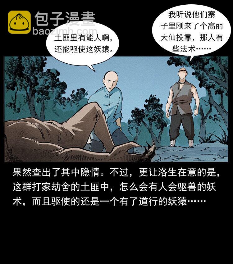 幽冥詭匠 - 外傳 洛生傳2 土匪，土匪(2/2) - 3