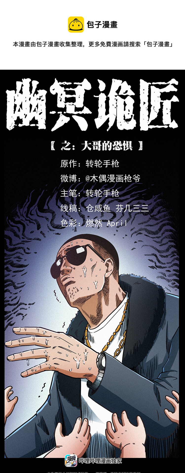 幽冥詭匠 - 468 大哥的恐懼(1/2) - 1