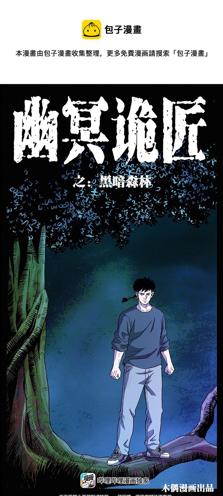 幽冥詭匠 - 490 黑暗森林(1/2) - 1