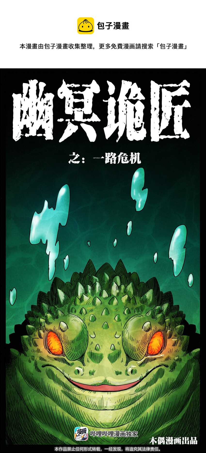 幽冥詭匠 - 492 一路危機(1/2) - 1