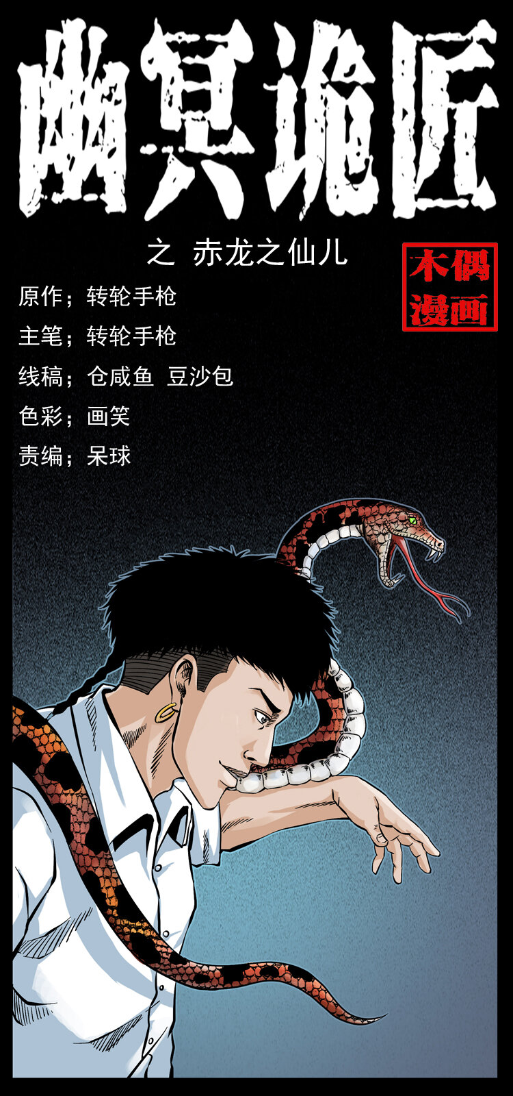 幽冥詭匠 - 051 赤龍之仙兒(1/2) - 1