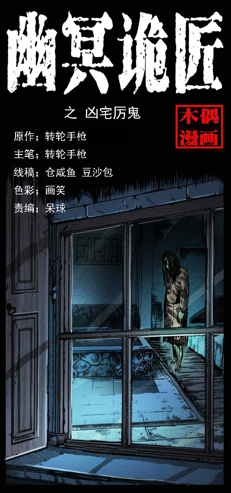 幽冥詭匠 - 065 凶宅厲鬼(1/2) - 1