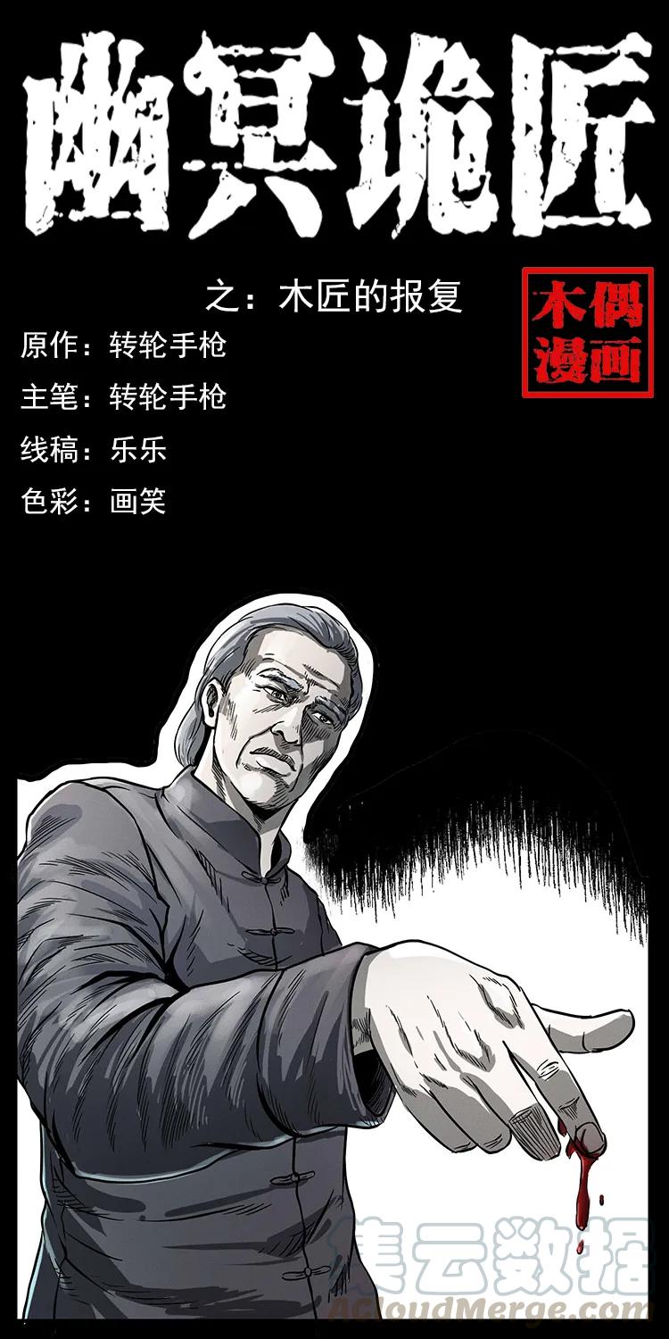 幽冥詭匠 - 075 木匠的報復 - 1