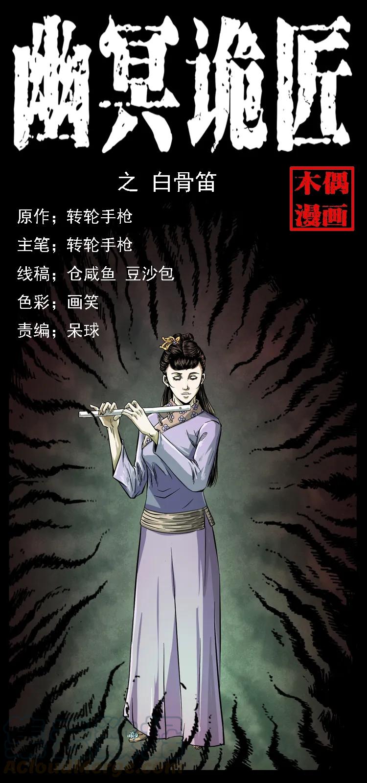 幽冥詭匠 - 078 白骨笛(1/2) - 1