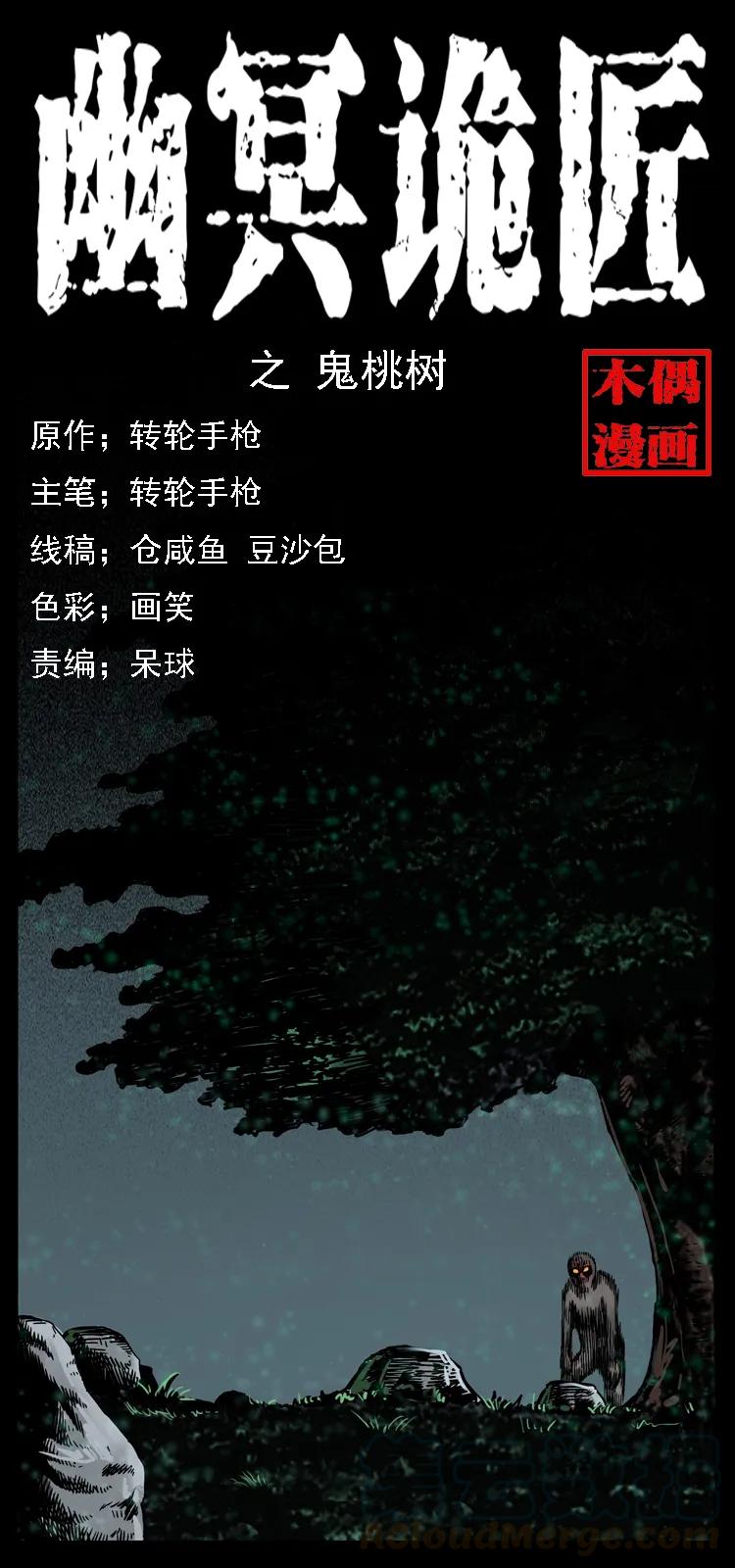 幽冥詭匠 - 082 鬼桃樹(1/2) - 1