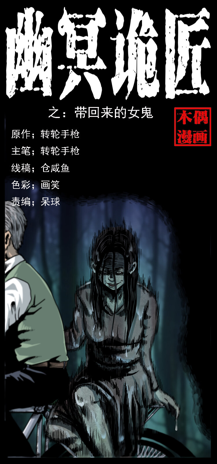 幽冥詭匠 - 010 帶回來的女鬼(1/2) - 1