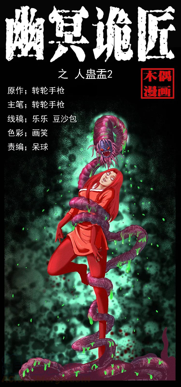 幽冥詭匠 - 093 人蠱盂2(1/2) - 1