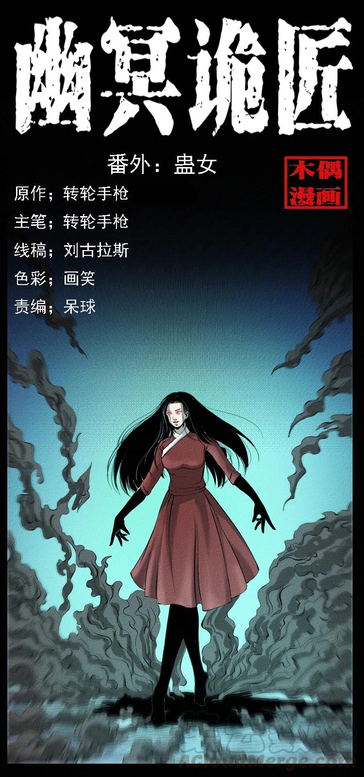 幽冥詭匠 - 番外4 之蠱女 - 1