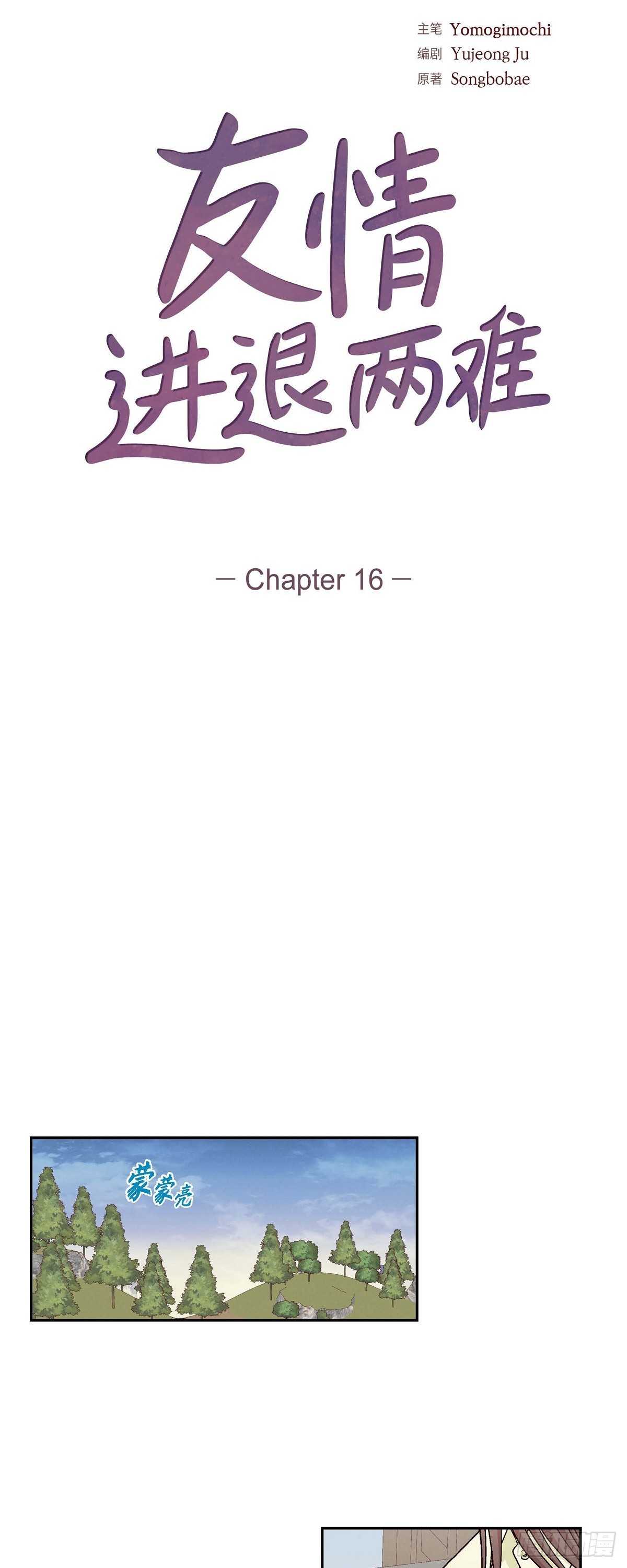 16 之所以会萌生出这种感情-第54话