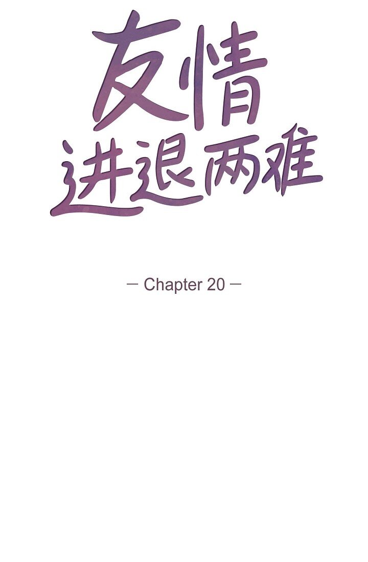 友情進退兩難 - 20 真令人刮目相看(1/2) - 3