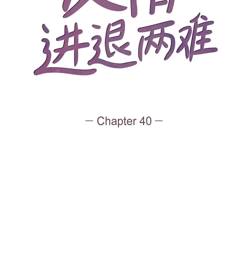 40 我不想只和你维持朋友关系(1/2)-第40话