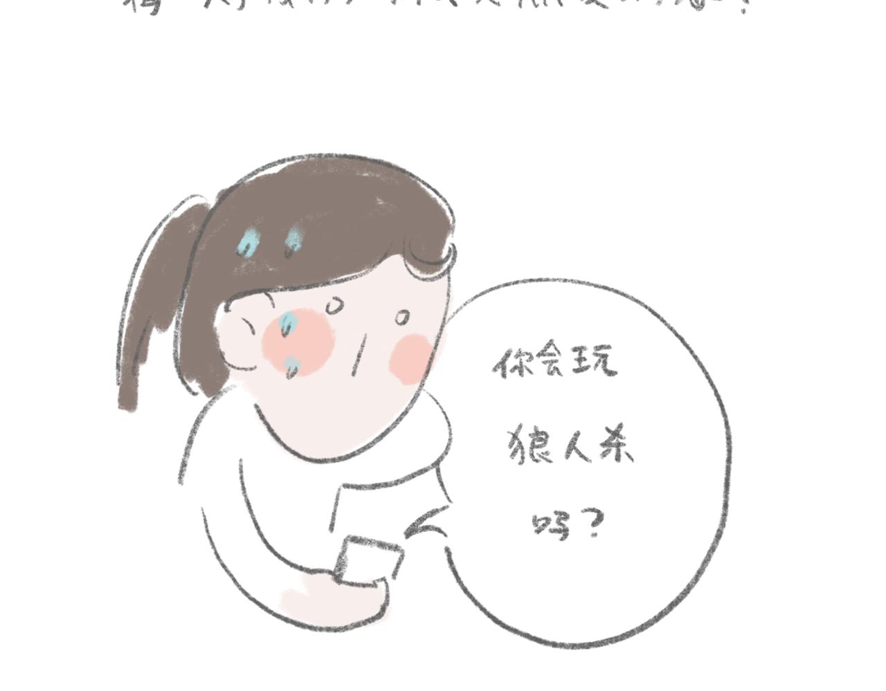 狼人杀好难-第6话