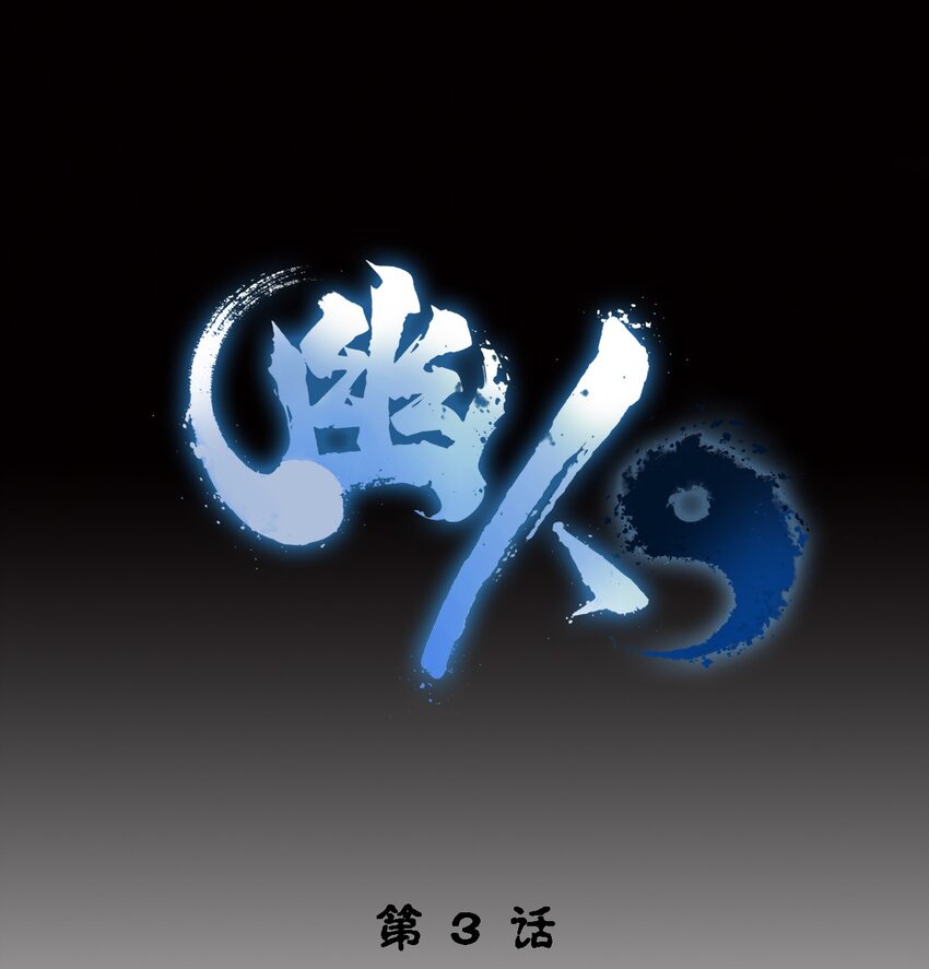 003 阴阳(1/3)-第4话