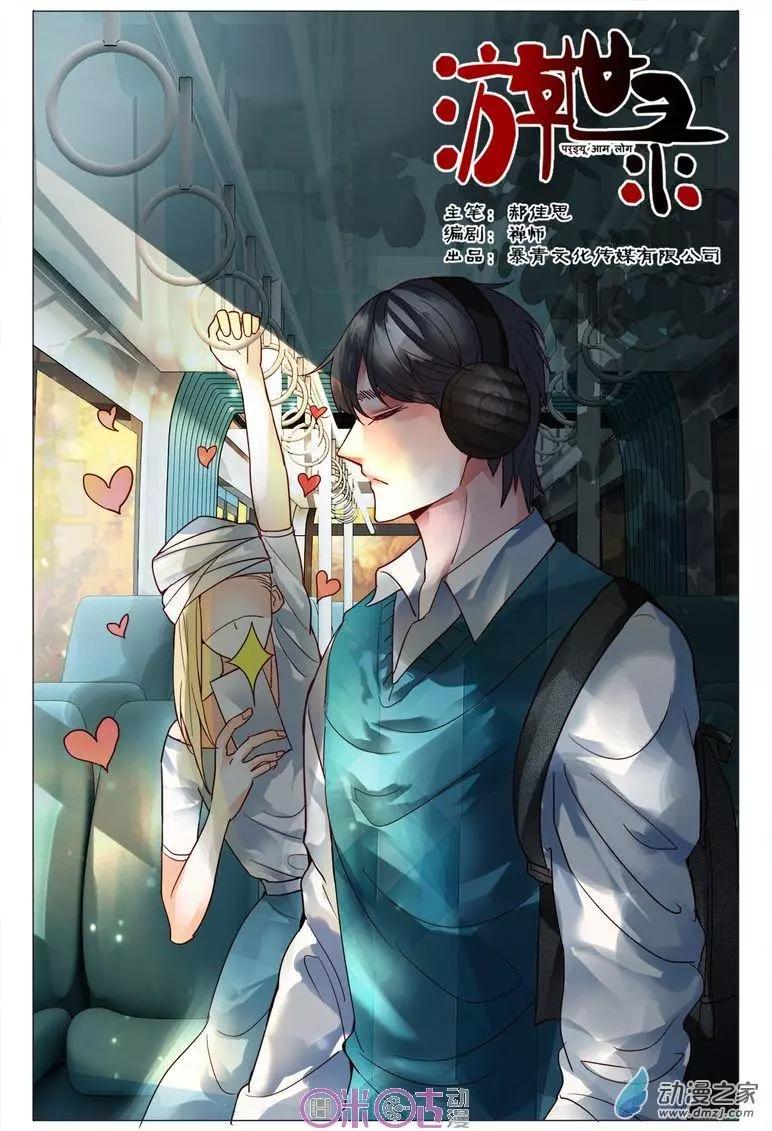 遊世錄 - 第92回 - 1