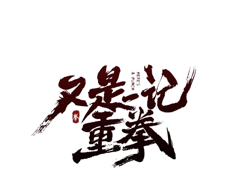 第10话 这身体不熟悉(1/2)-第10话