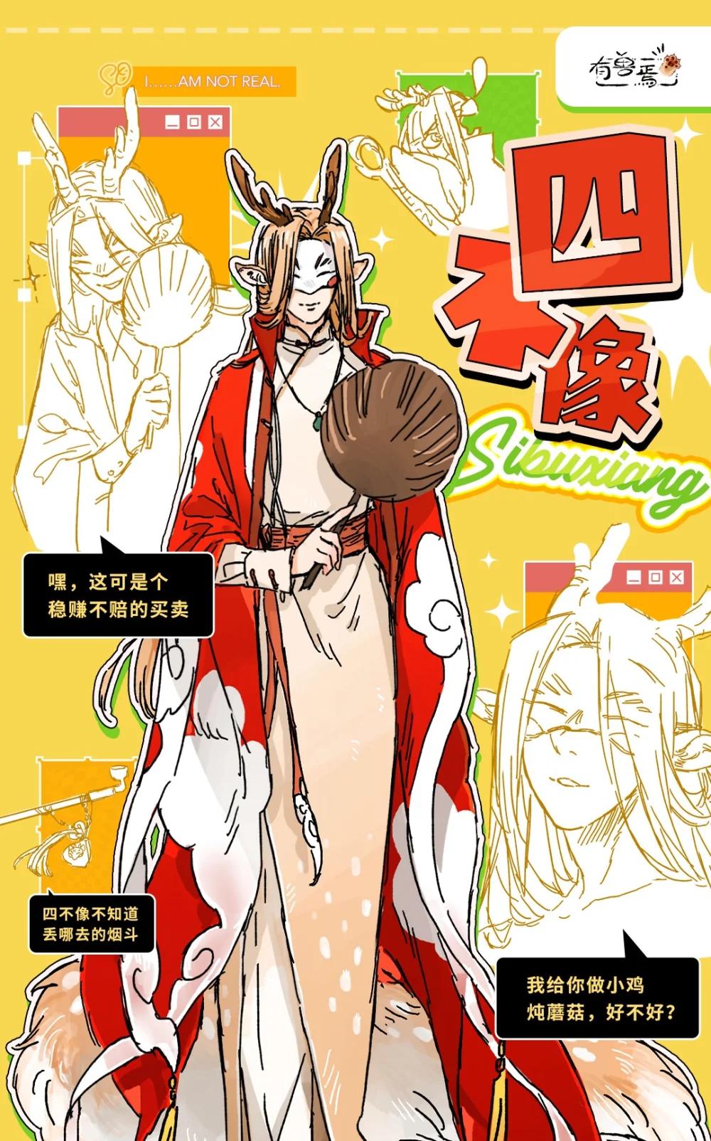 有獸焉 - 有獸化人 四不像人形設定 - 1