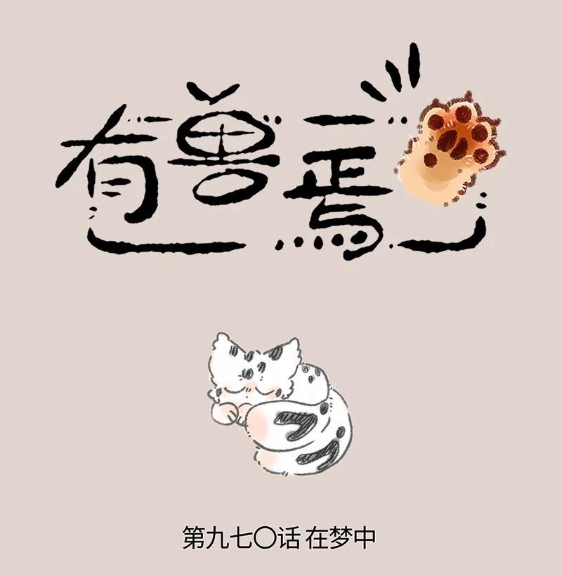 有獸焉 - 970 孟極篇之沉溺夢境 - 1