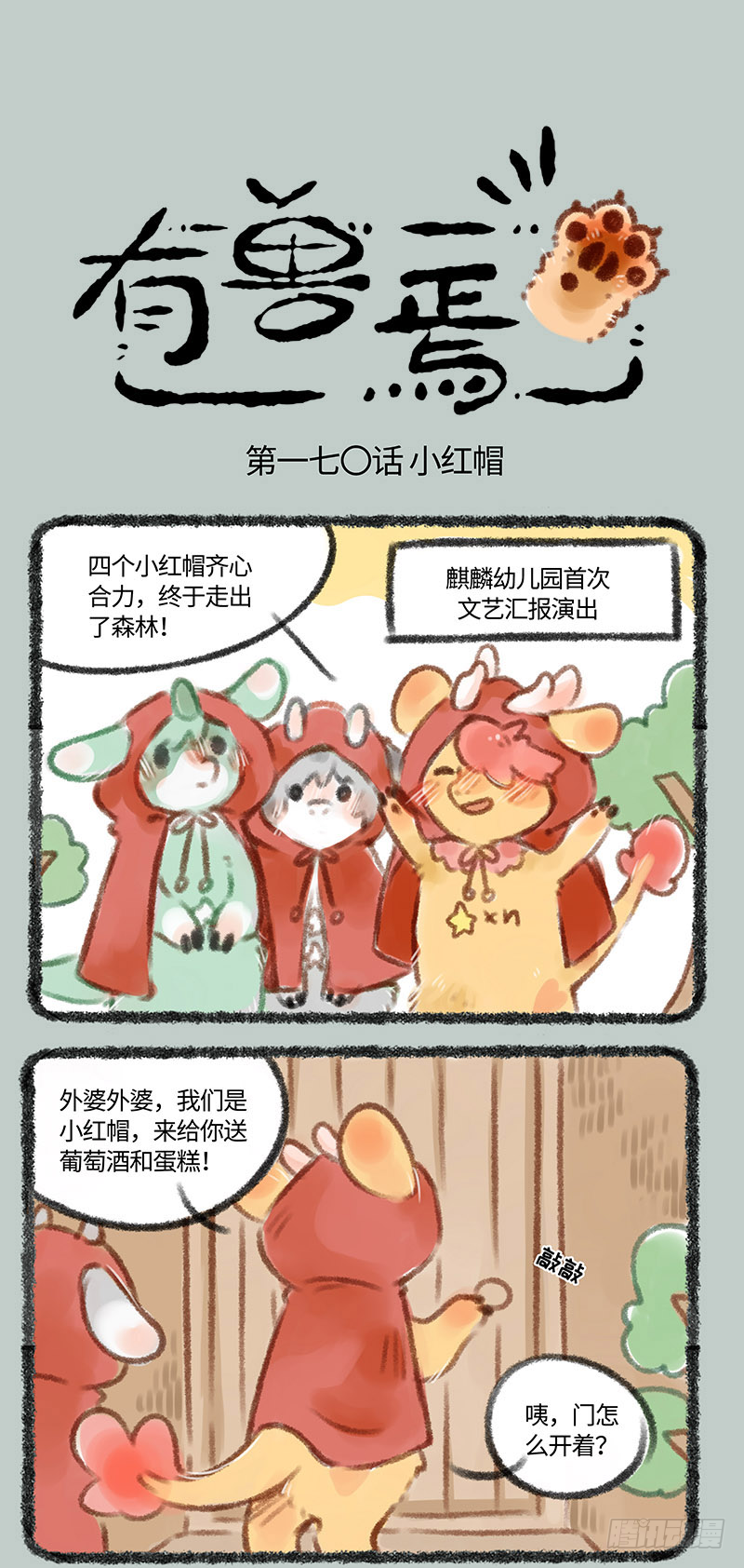 有獸焉 - 小麒麟幼兒園開課啦 - 1