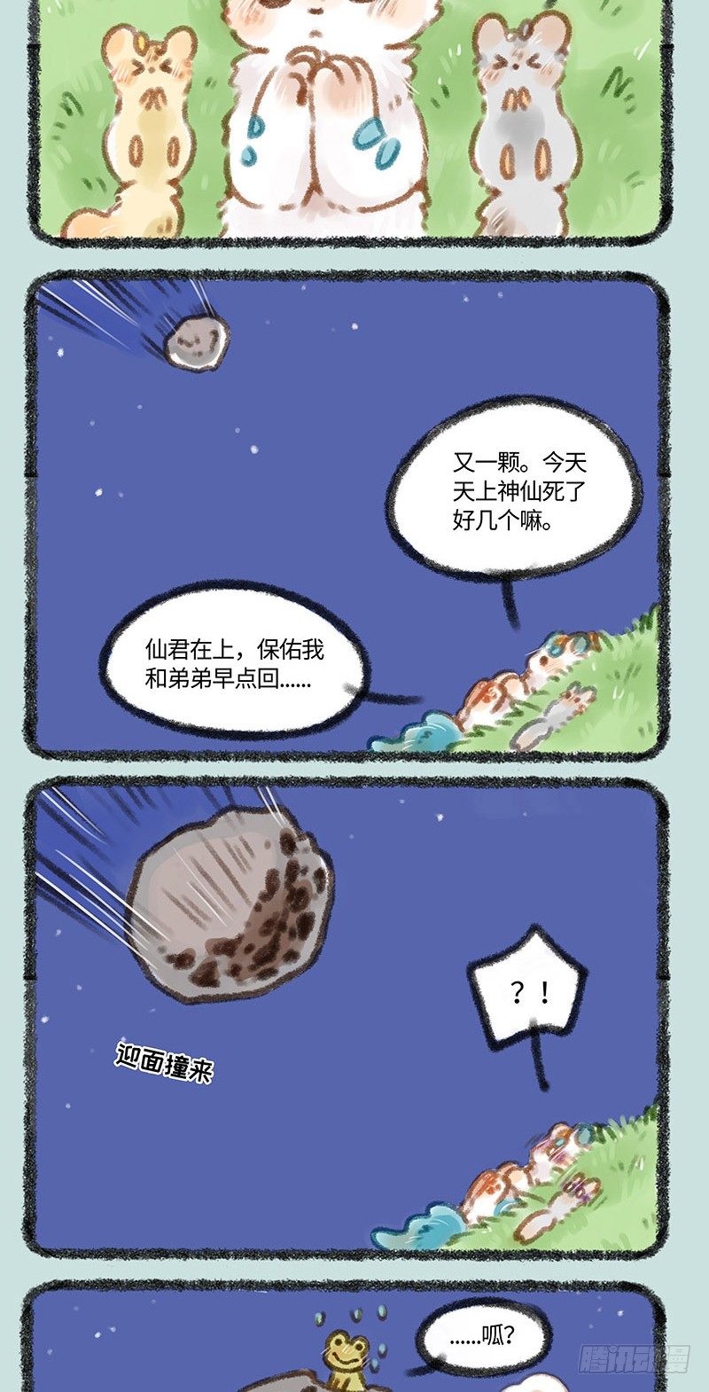 有獸焉 - 流星來了！ - 1