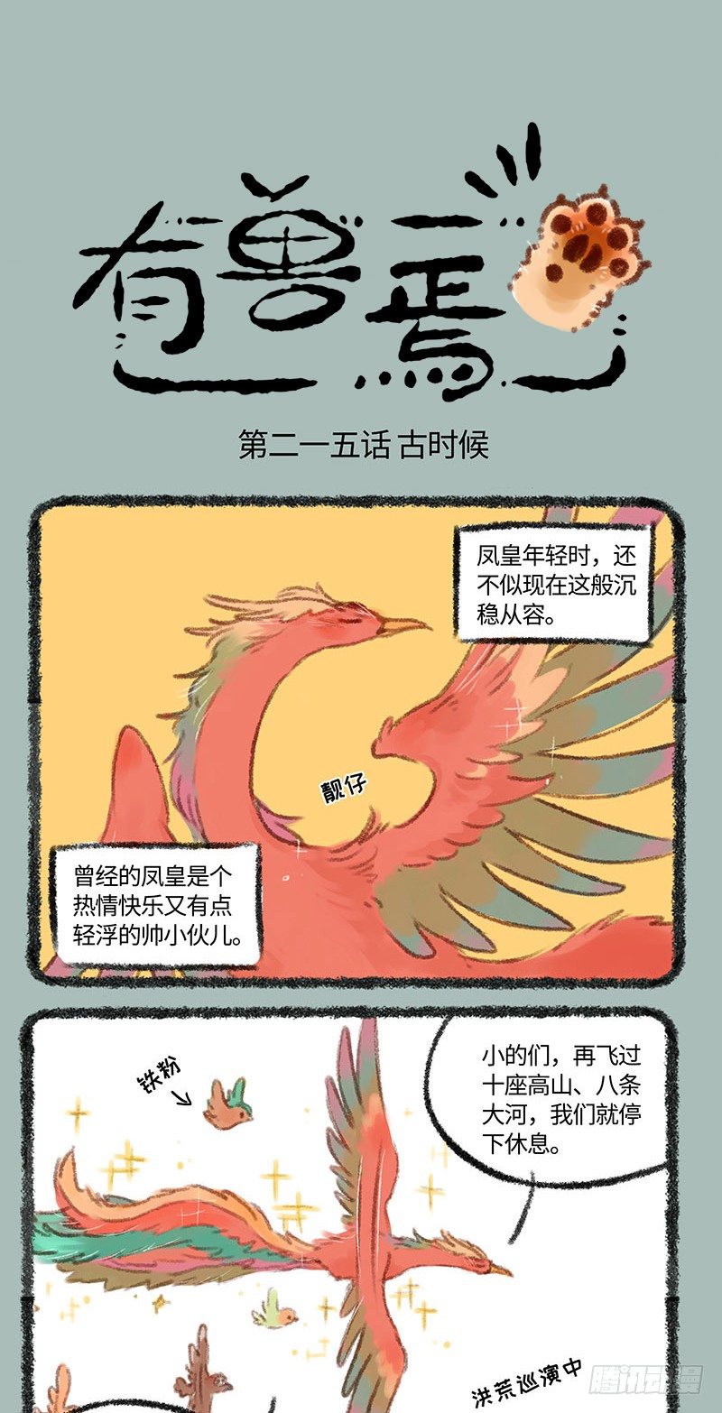 有獸焉 - 鳳皇和風凰 - 1