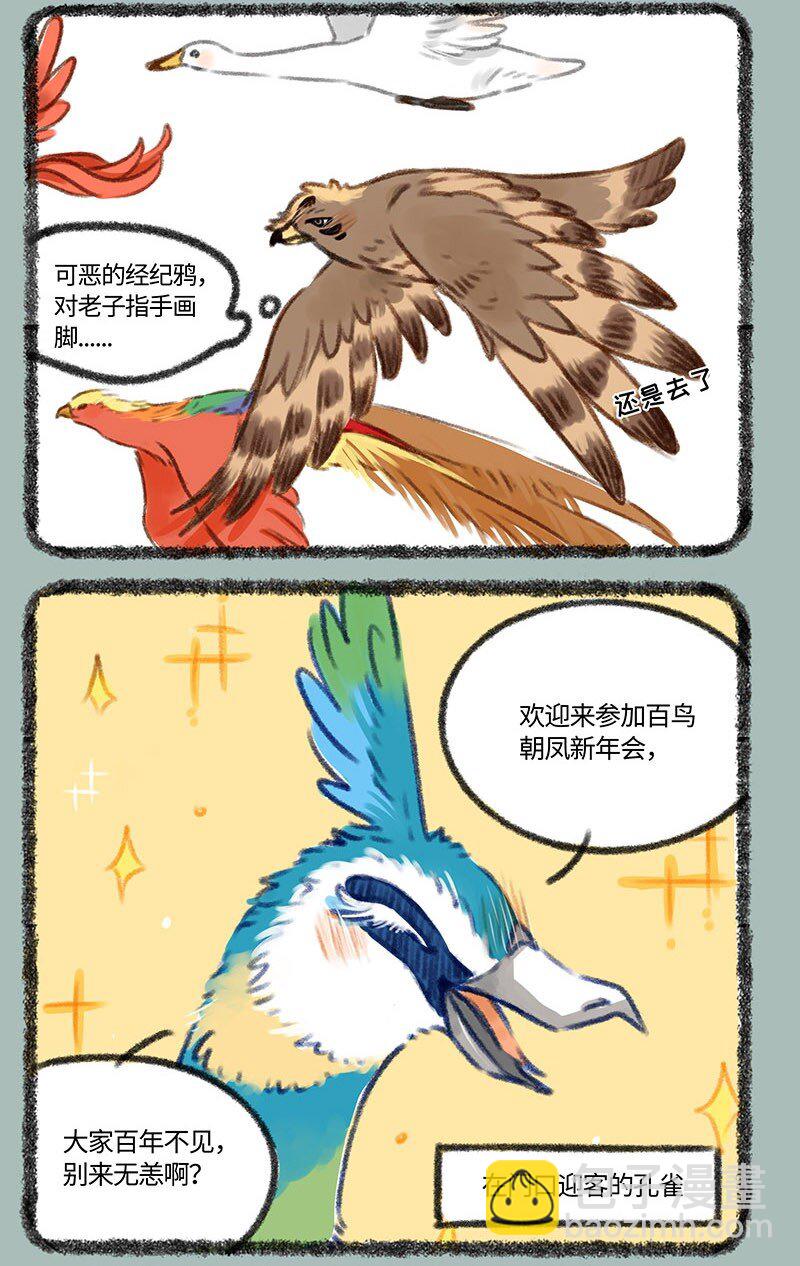 有獸焉 - 411 百鳥朝鳳新年會 - 1