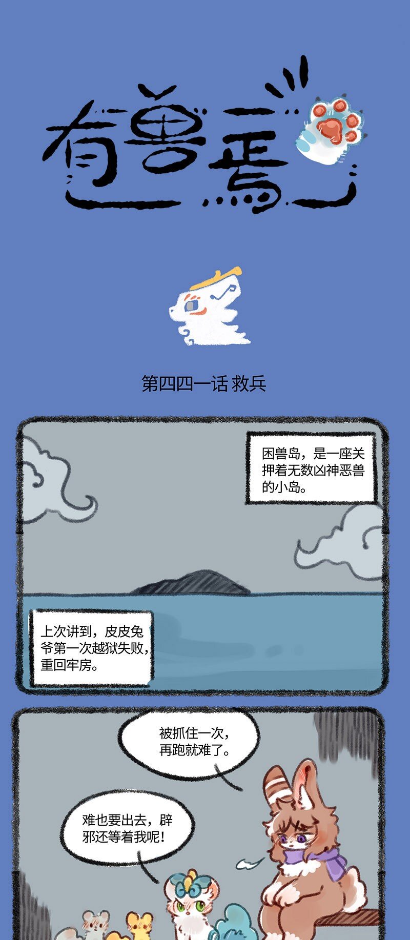 有獸焉 - 441 困獸島之營救辟邪 - 1