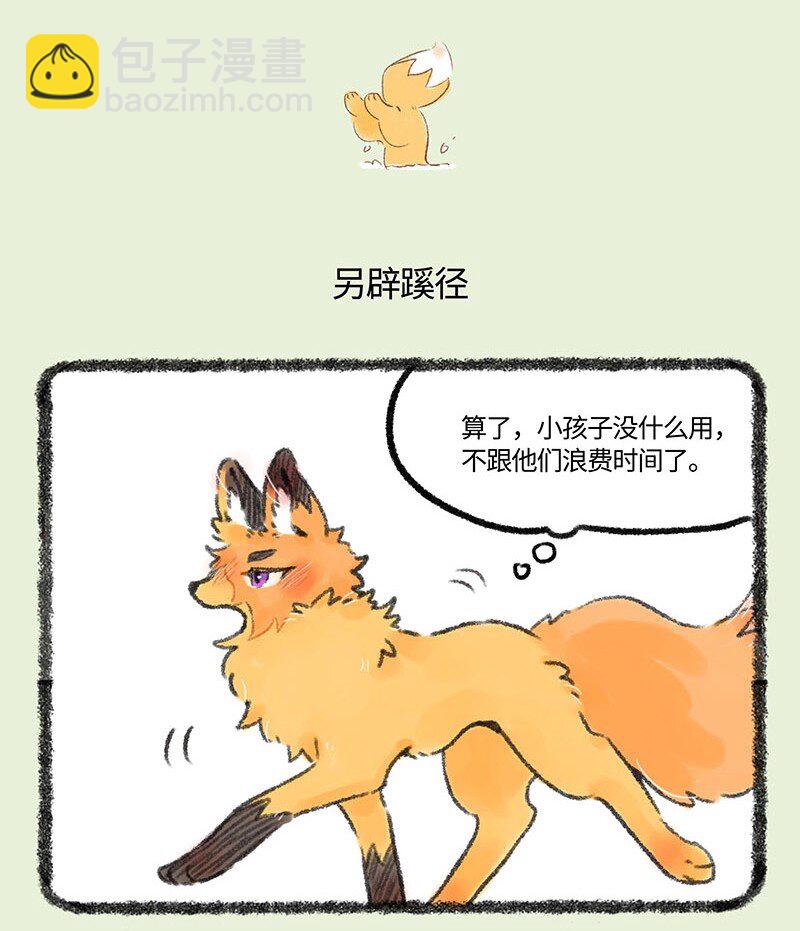 有獸焉 - 539 狐狸精慕容雪川 - 2