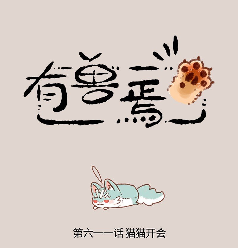 有兽焉 - 611 猫猫哄孩子 - 1