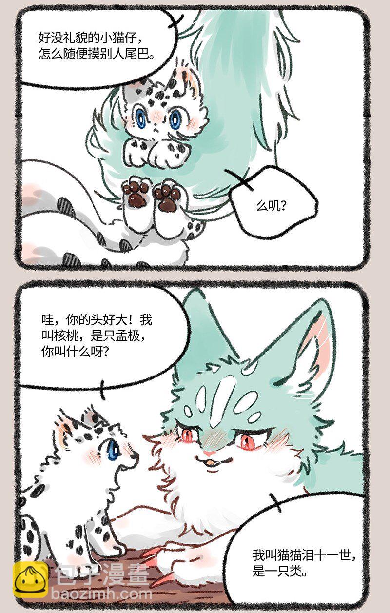 有獸焉 - 611 貓貓哄孩子 - 1
