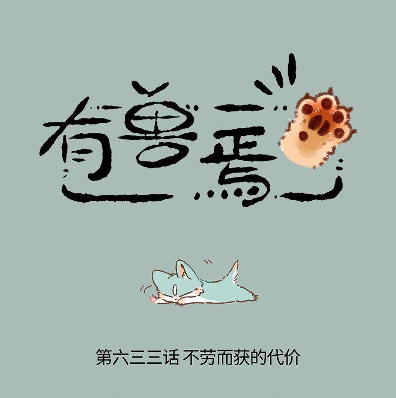 有兽焉 - 633 猫猫有爪初长成 - 1