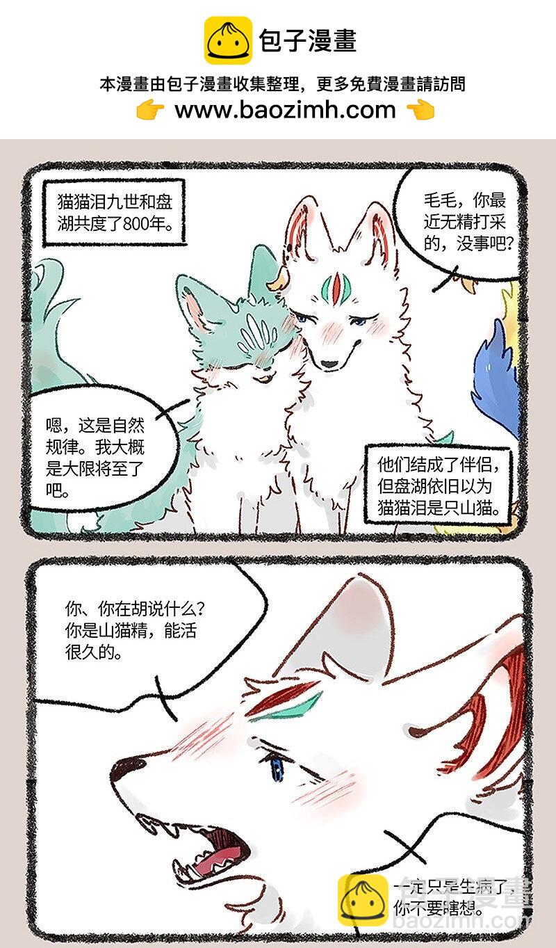 有兽焉 - 665 再见了，猫猫泪九世 - 2