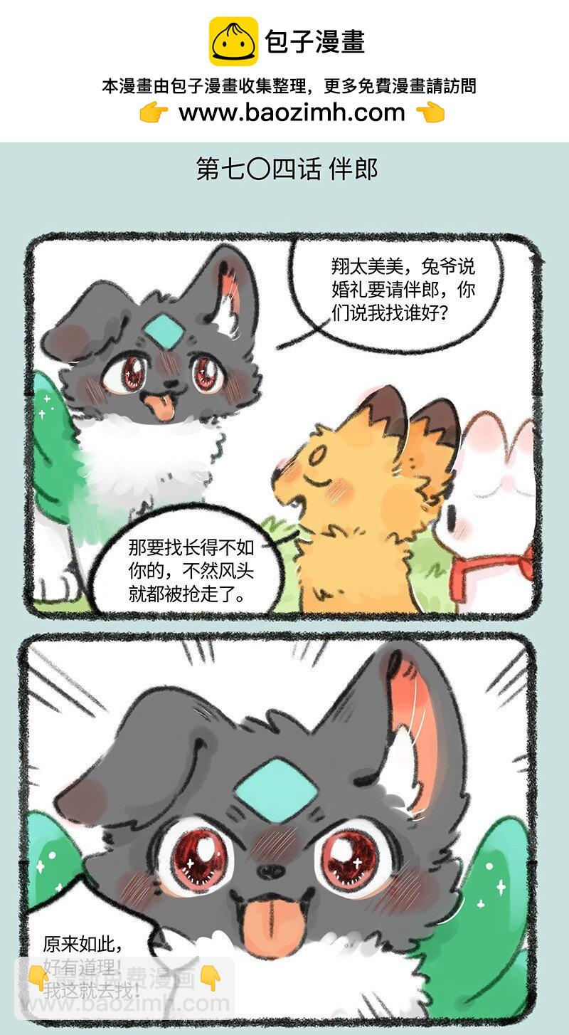 有兽焉 - 704 婚礼前的准备 - 2