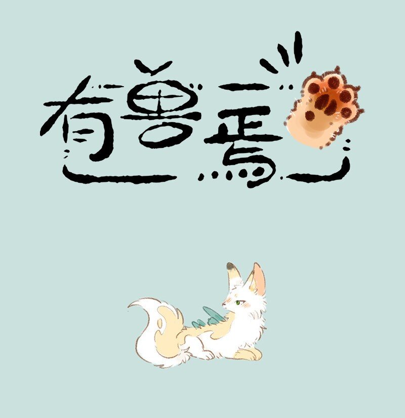有獸焉 - 727 美美奇遇記 - 1