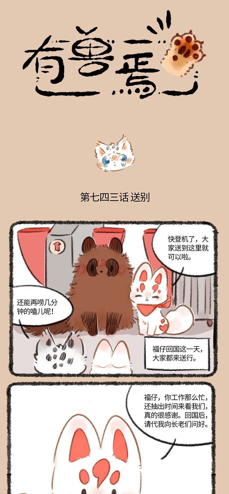 有獸焉 - 743 送別福仔 - 1