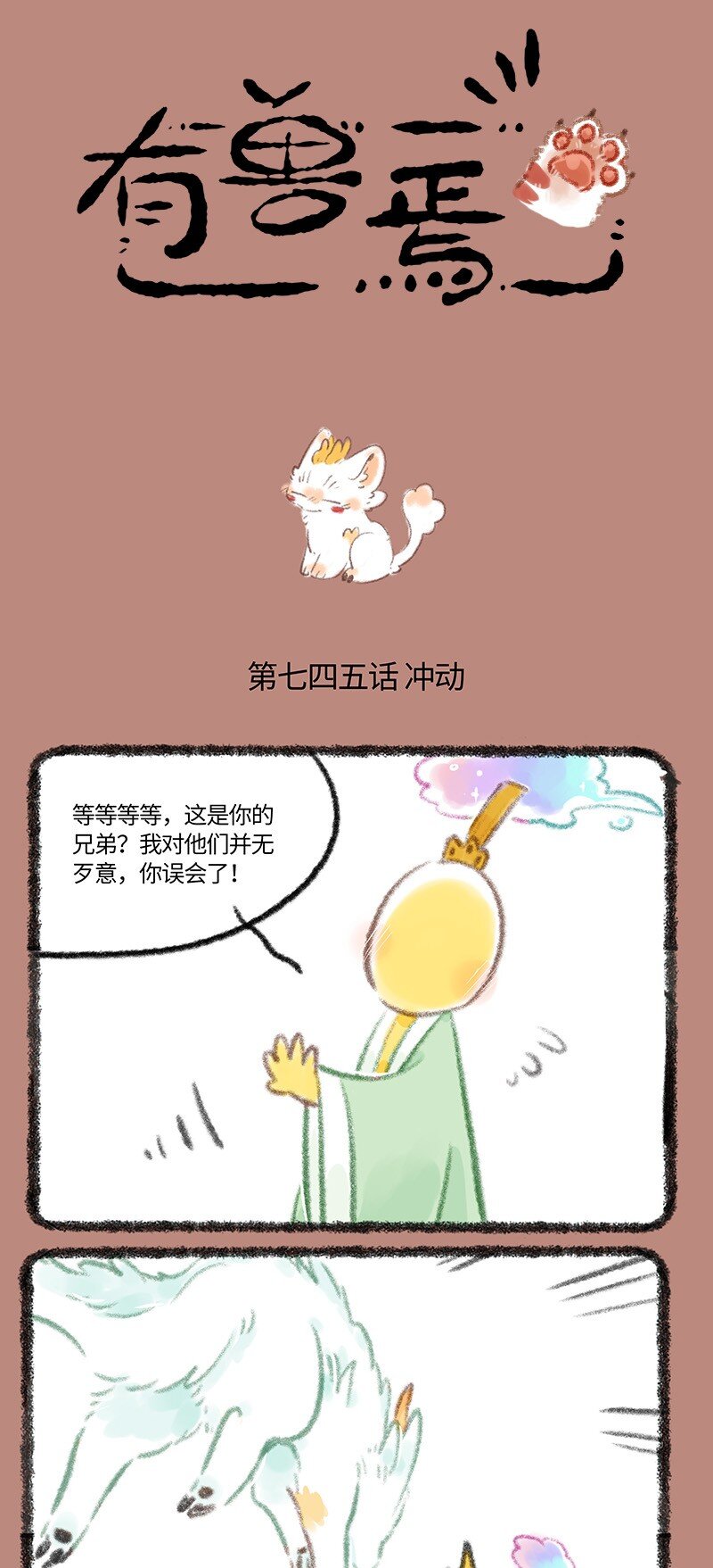 有獸焉 - 745 近古篇之擊中心巴 - 1