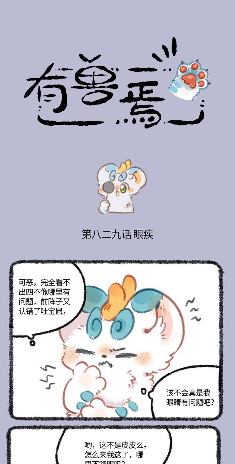 有獸焉 - 829 眼力見兒 - 1