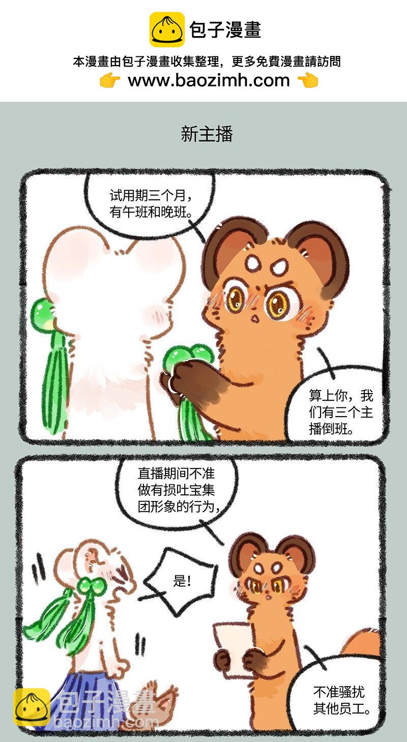 有兽焉 - 881 吐宝集团新主播 - 1