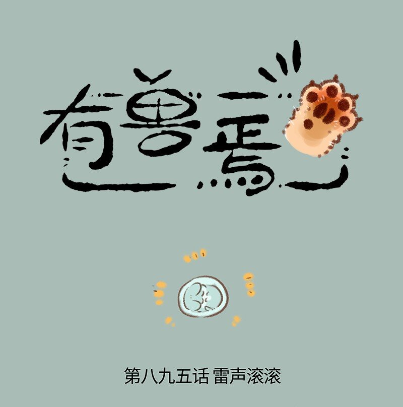 有兽焉 - 895 猫猫泪的童年阴影 - 1