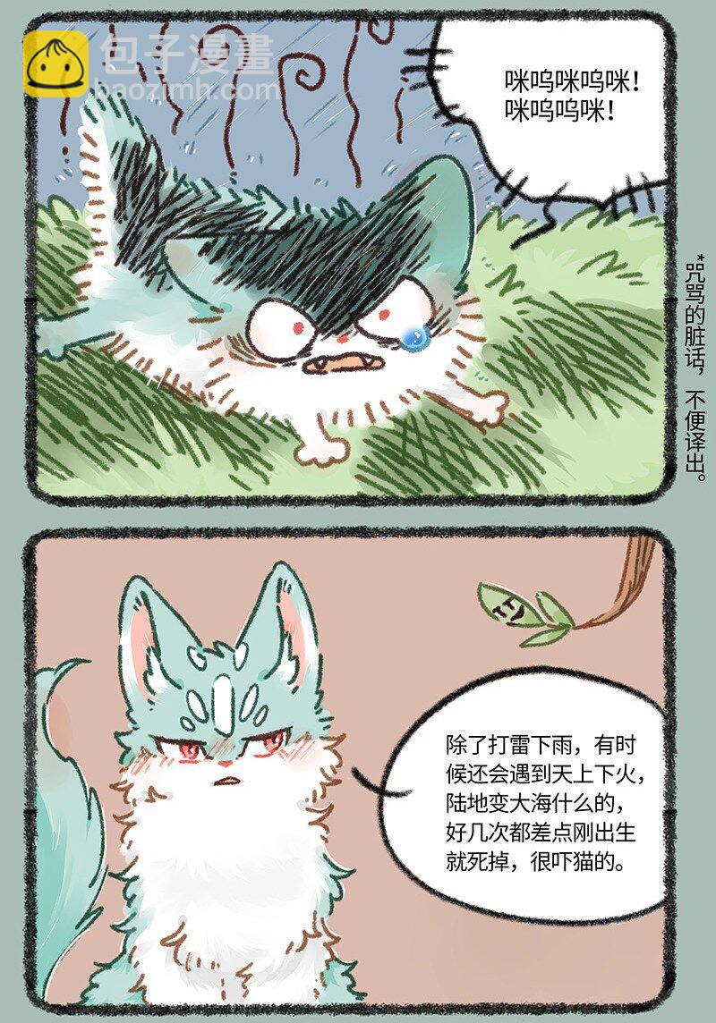 有兽焉 - 895 猫猫泪的童年阴影 - 2