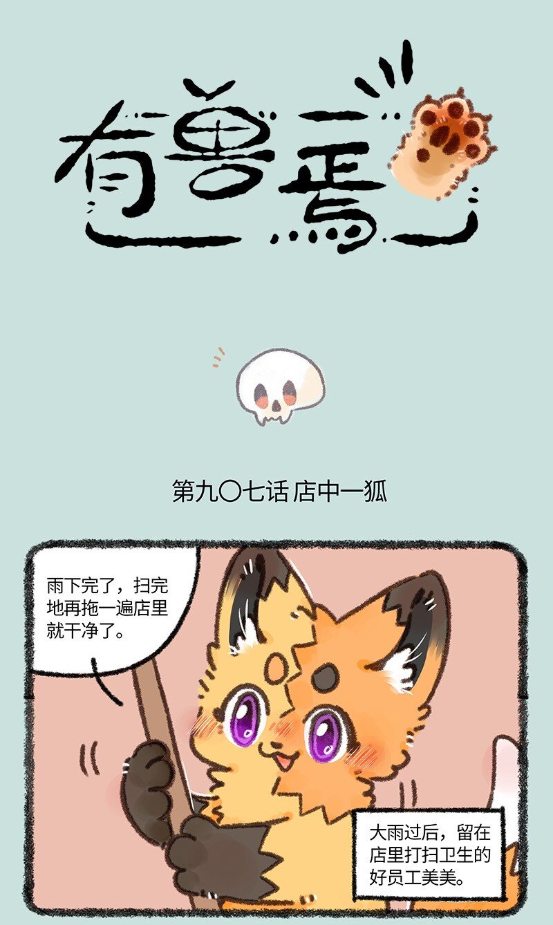 有獸焉 - 907 紫狐來了 - 1