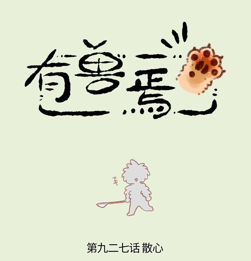 有獸焉 - 927 出門散心 - 1