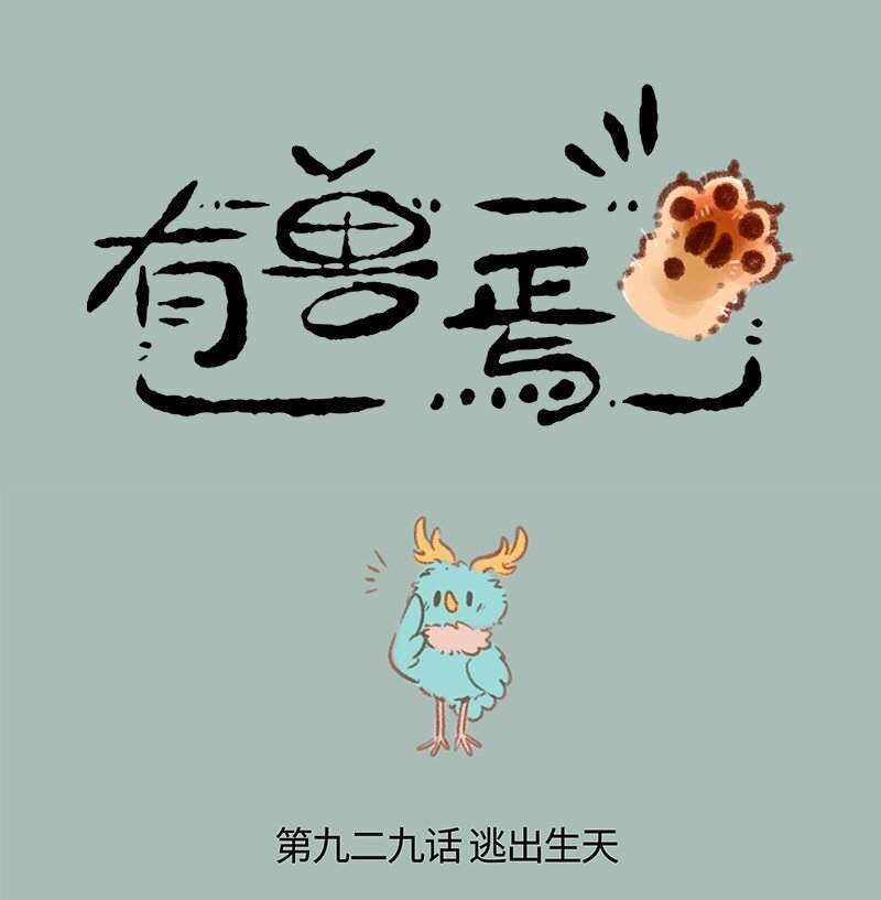 有獸焉 - 929 野人危機 - 1