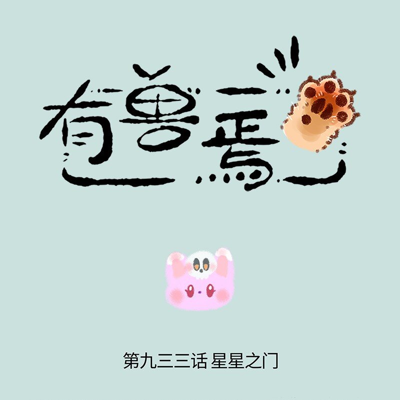 有獸焉 - 933 神秘之境 - 1